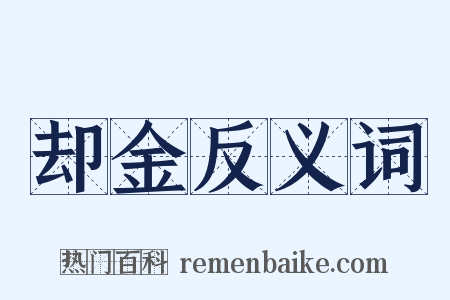 却金反义词是什么意思的图片